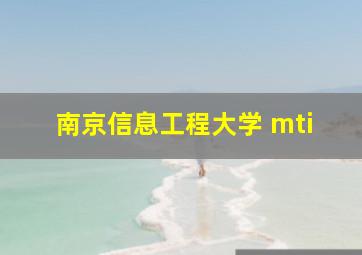 南京信息工程大学 mti